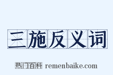 三施反义词是什么意思的图片